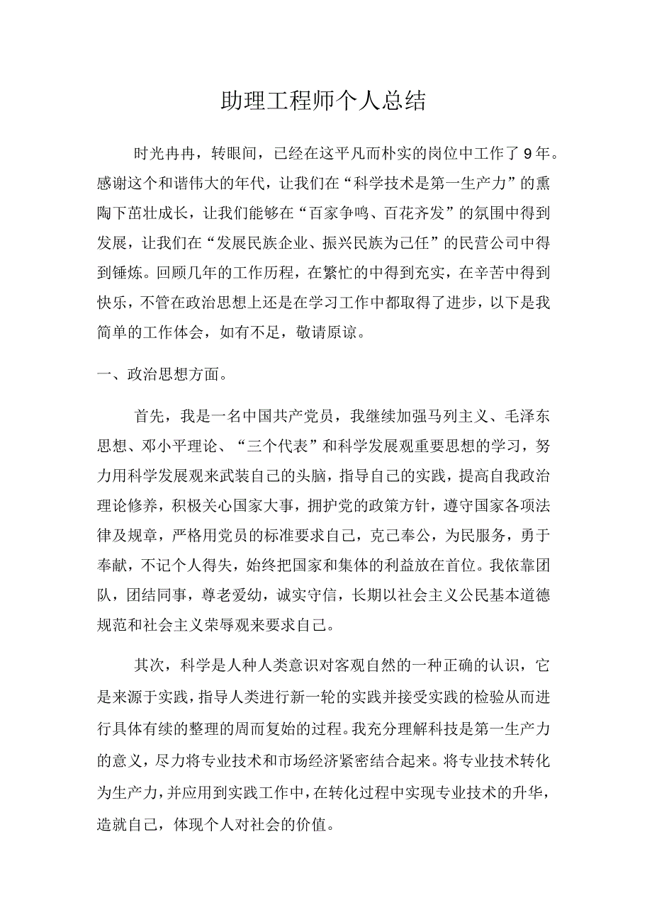 助理工程师个人总结.docx_第1页