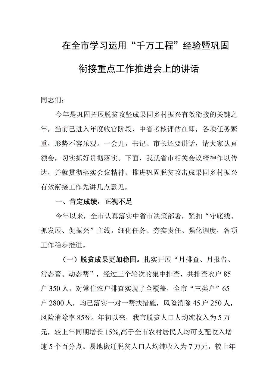 在全市学习运用“千万工程”经验暨巩固衔接重点工作推进会上的讲话.docx_第1页