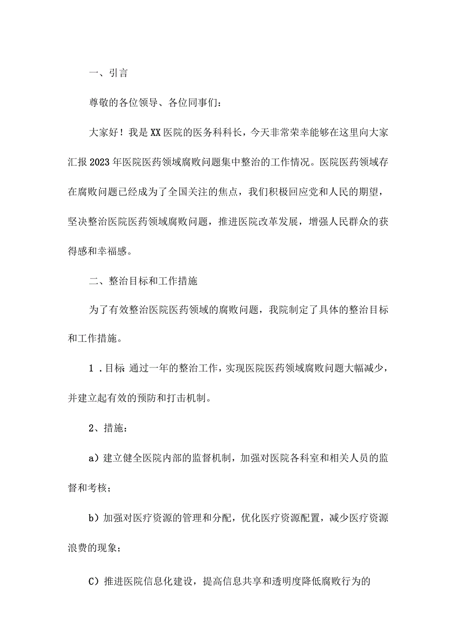 医院医药领域腐败问题集中整治工作情况汇报.docx_第1页