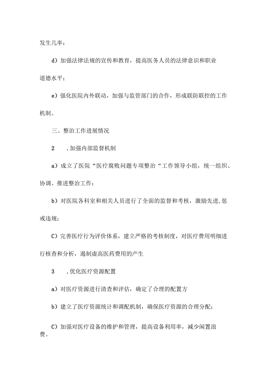 医院医药领域腐败问题集中整治工作情况汇报.docx_第2页