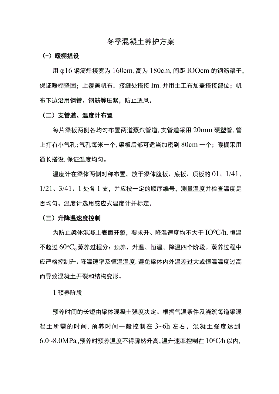 冬季混凝土养护方案.docx_第1页