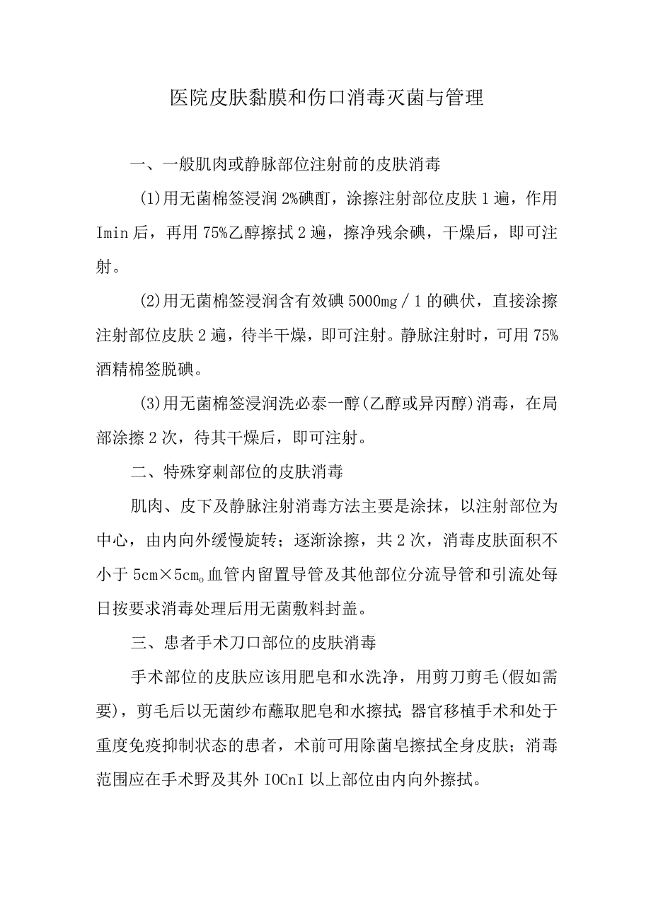 医院皮肤黏膜和伤口消毒灭菌与管理.docx_第1页