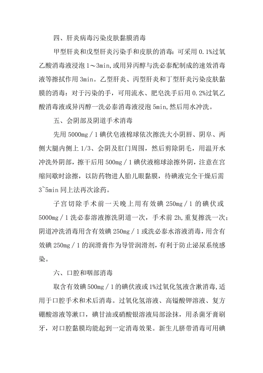 医院皮肤黏膜和伤口消毒灭菌与管理.docx_第2页