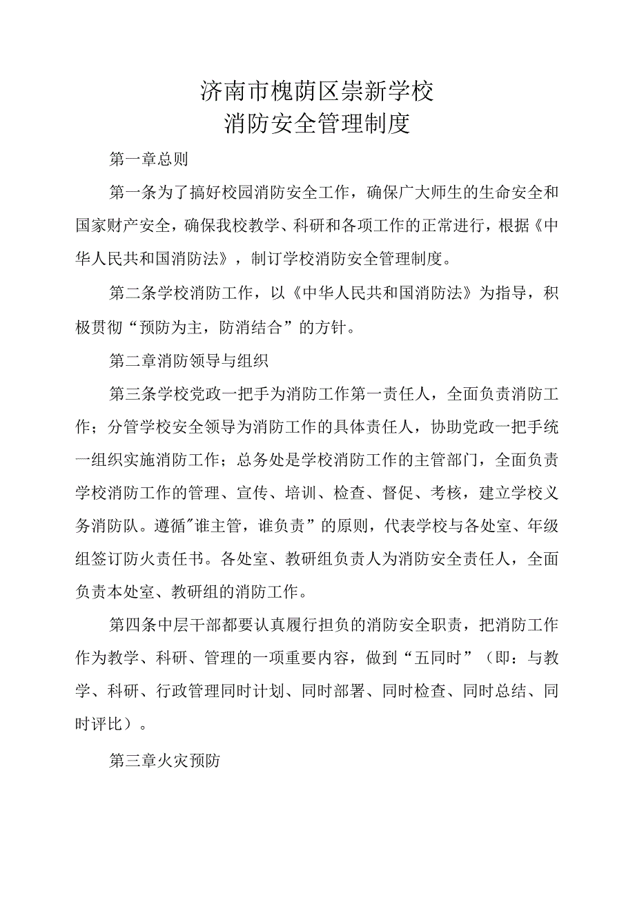 济南市槐荫区崇新学校消防安全管理制度.docx_第1页