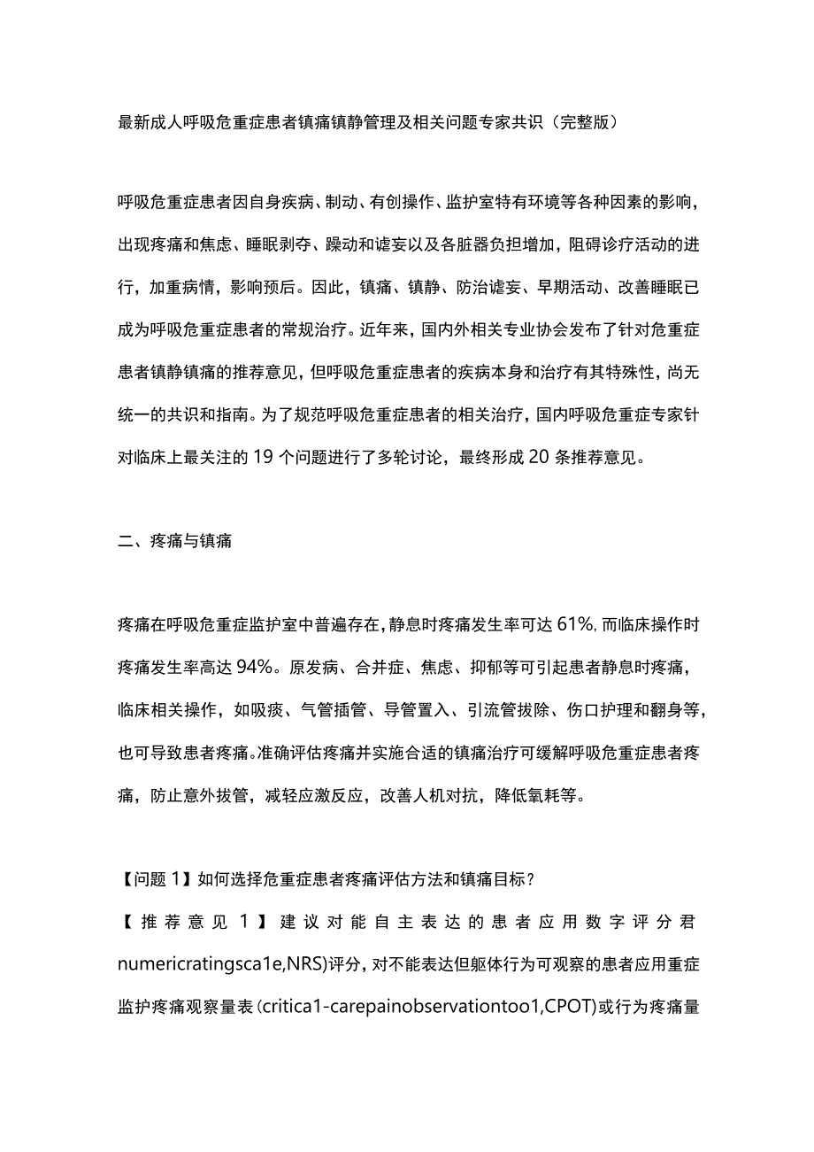 最新成人呼吸危重症患者镇痛镇静管理及相关问题专家共识（完整版）.docx_第1页