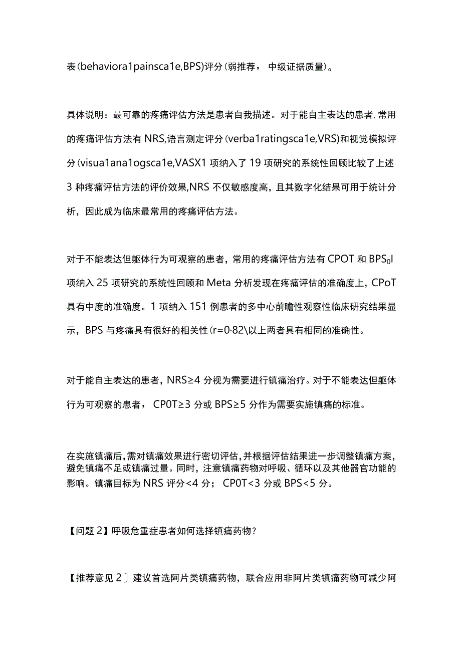 最新成人呼吸危重症患者镇痛镇静管理及相关问题专家共识（完整版）.docx_第2页