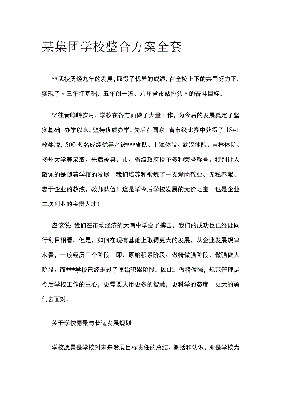 某集团学校整合方案全套.docx_第1页