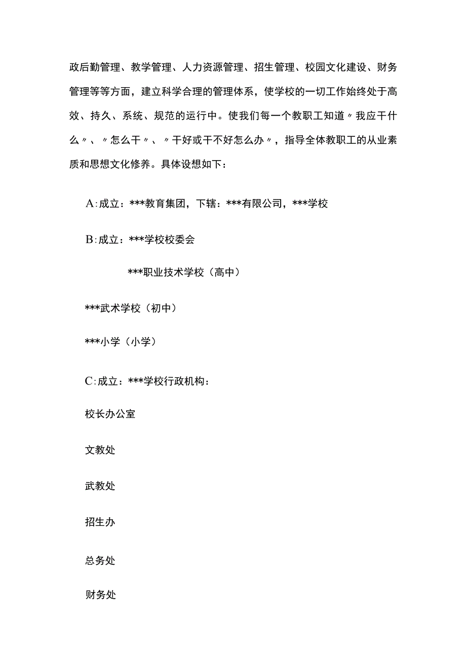 某集团学校整合方案全套.docx_第3页