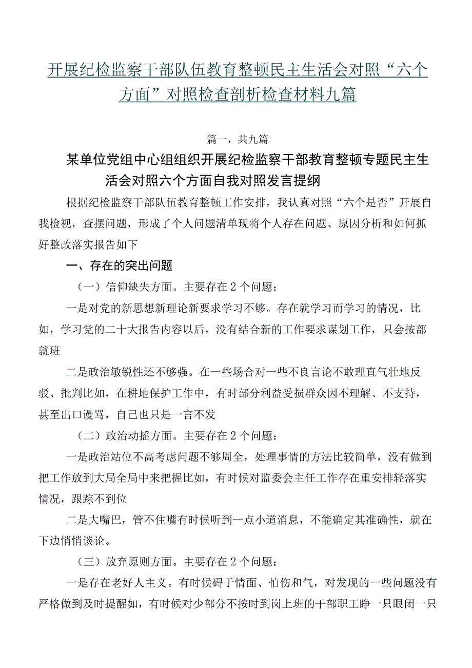 开展纪检监察干部队伍教育整顿民主生活会对照“六个方面”对照检查剖析检查材料九篇.docx_第1页