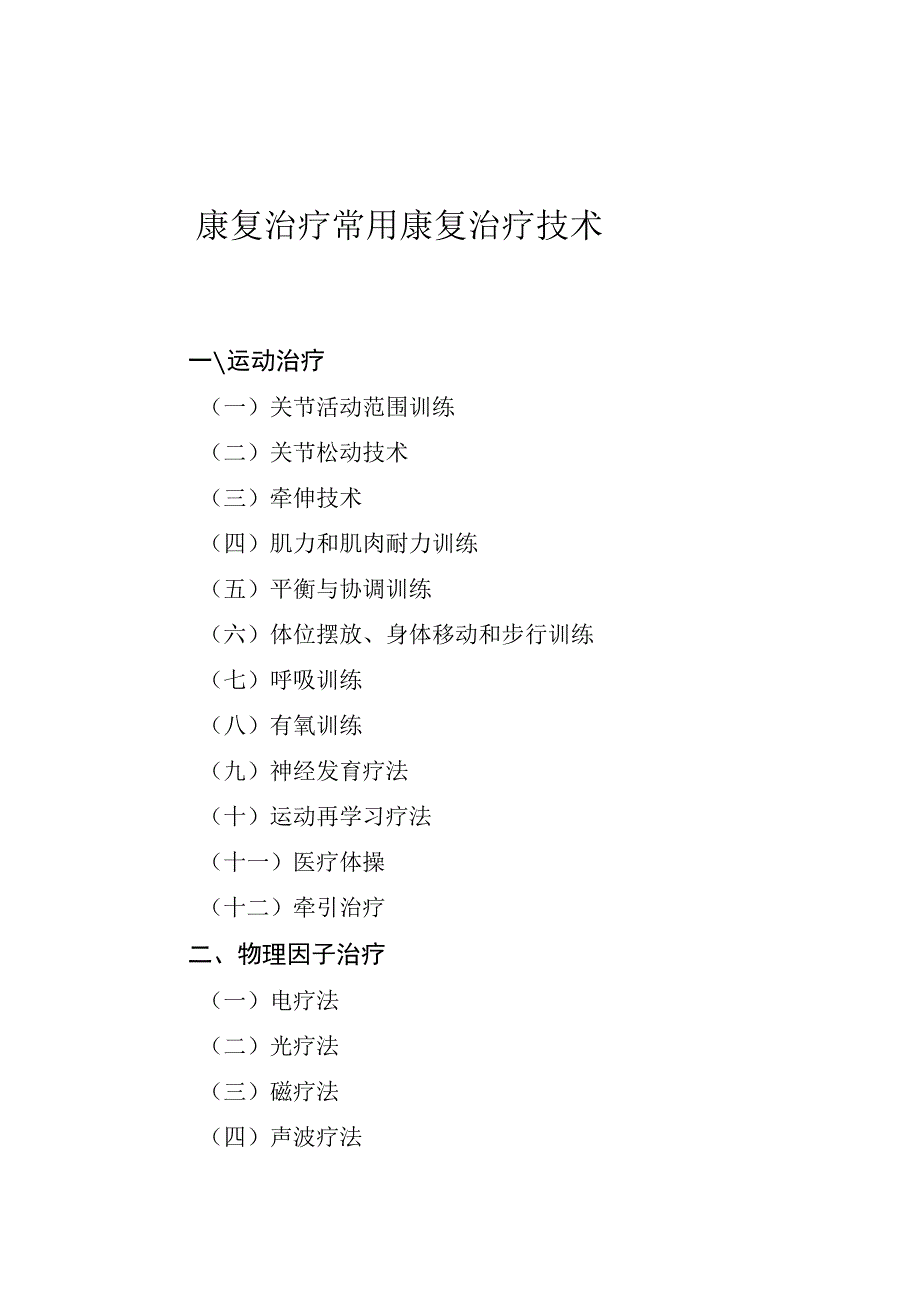 康复治疗常用康复治疗技术.docx_第1页