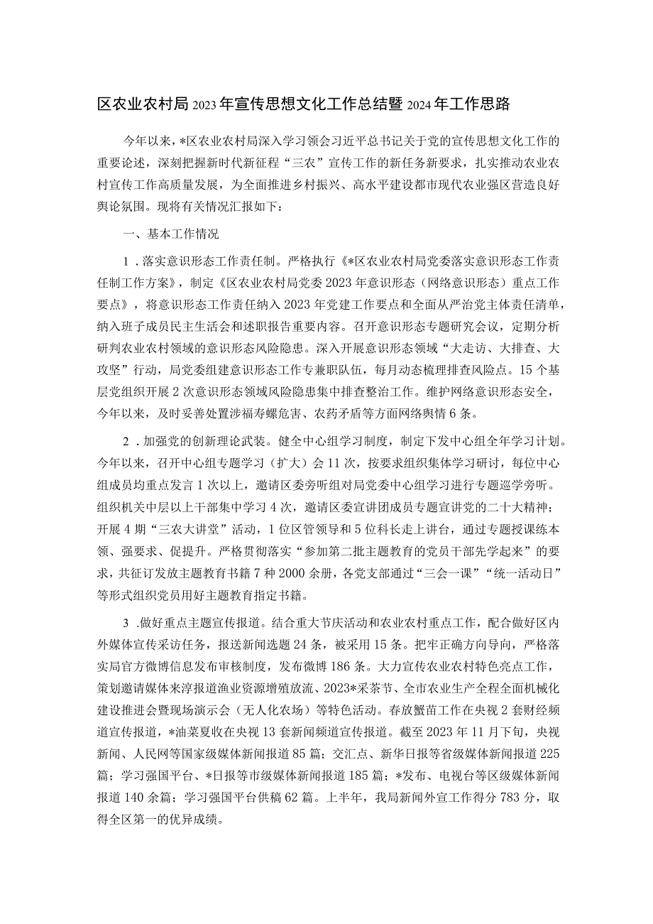 区农业农村局2023年宣传思想文化工作总结暨2024年工作思路.docx_第1页