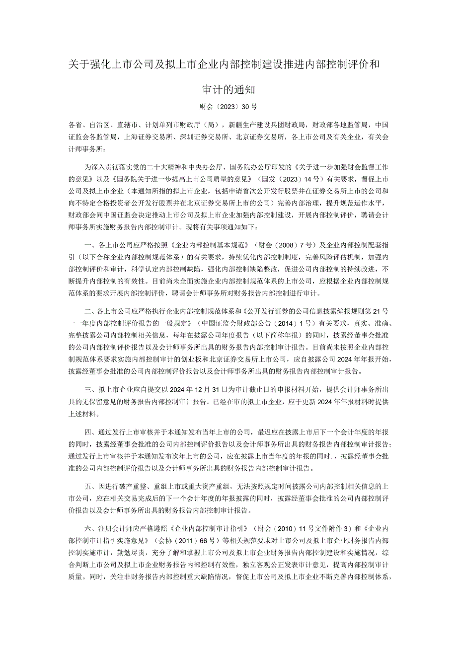 强化上市公司及拟上市企业内部控制建设推进内部控制评价和审计.docx_第1页