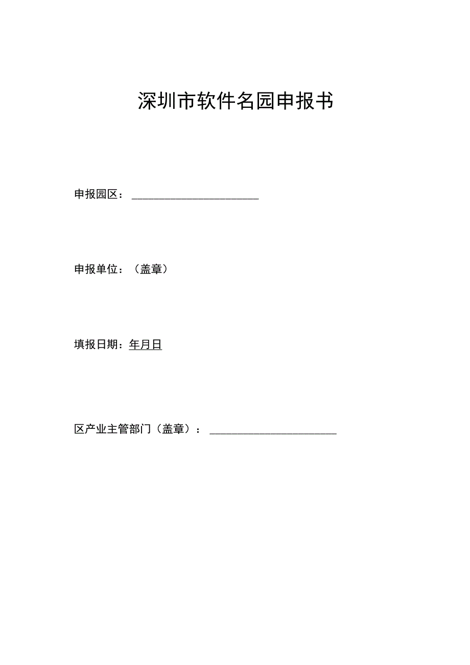 深圳市软件名园申报书.docx_第1页