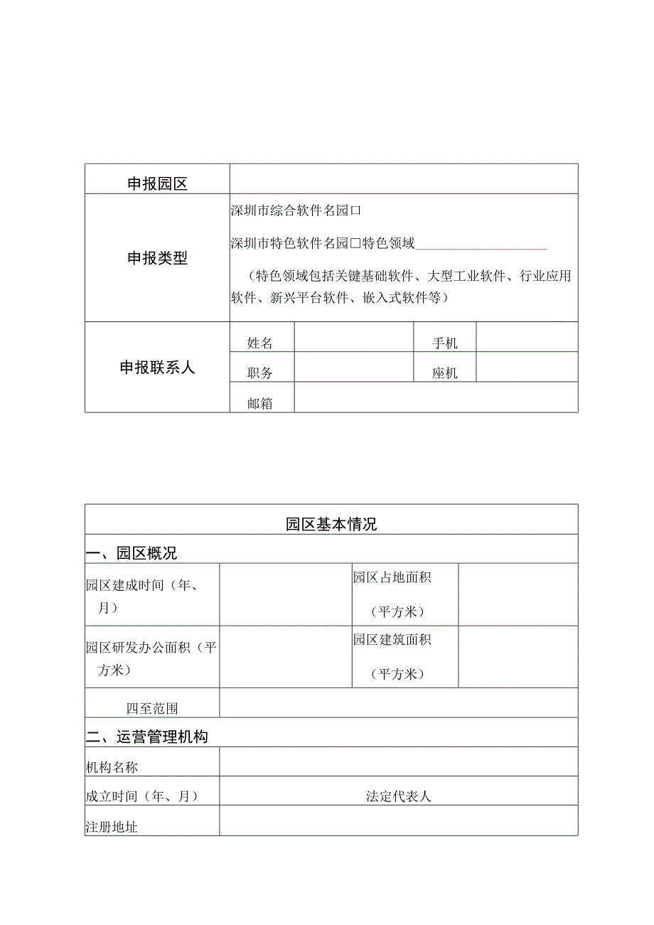 深圳市软件名园申报书.docx_第3页