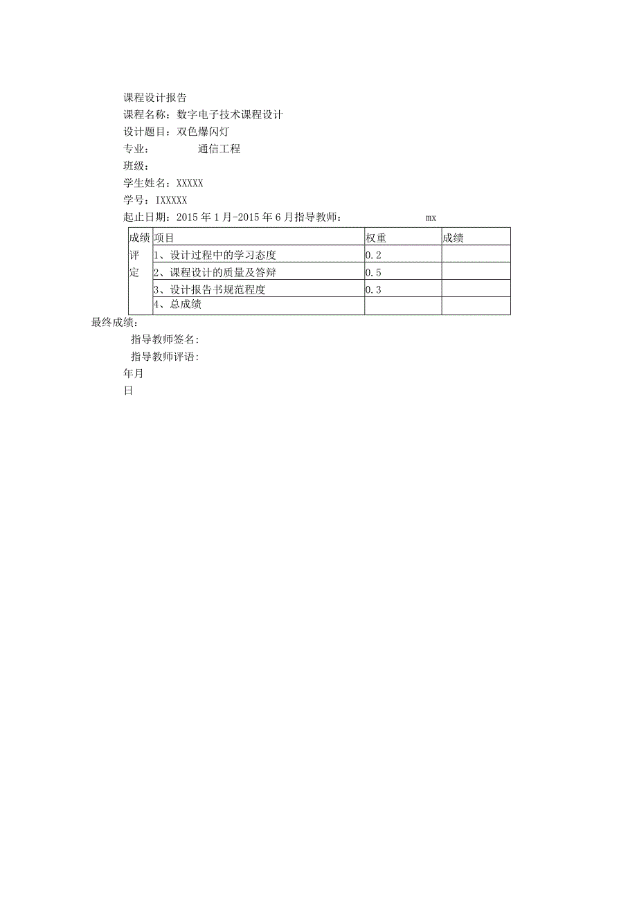 数字电子技术课程设计--双色爆闪灯.docx_第1页