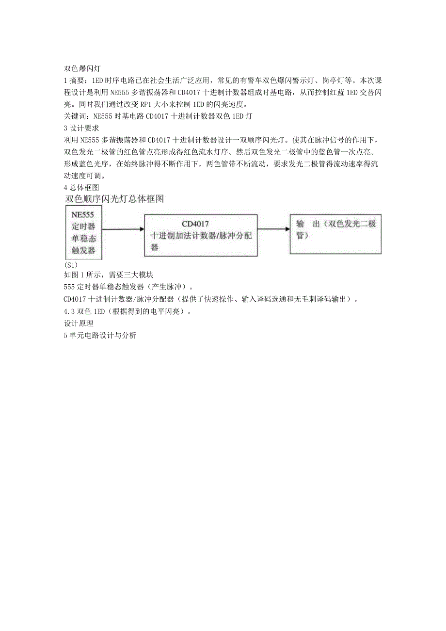 数字电子技术课程设计--双色爆闪灯.docx_第2页