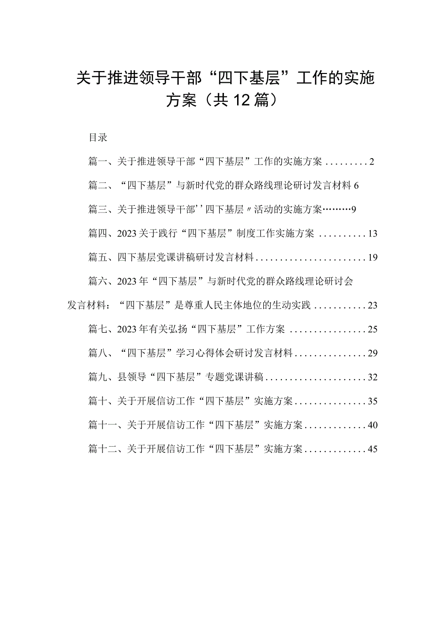 关于推进领导干部“四下基层”工作的实施方案（共12篇）.docx_第1页