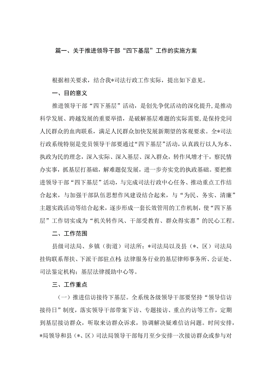 关于推进领导干部“四下基层”工作的实施方案（共12篇）.docx_第2页