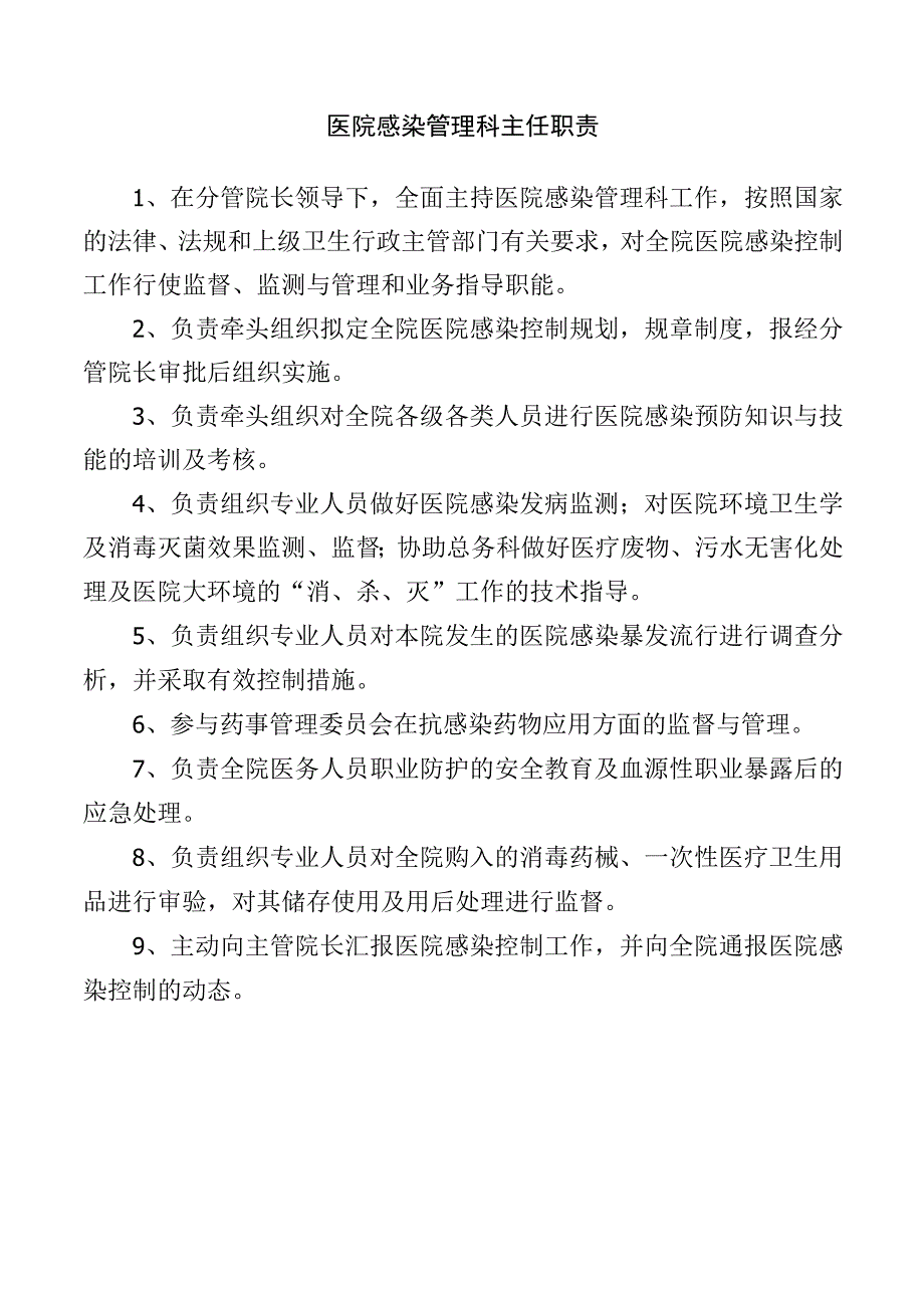 医院感染管理科主任职责.docx_第1页