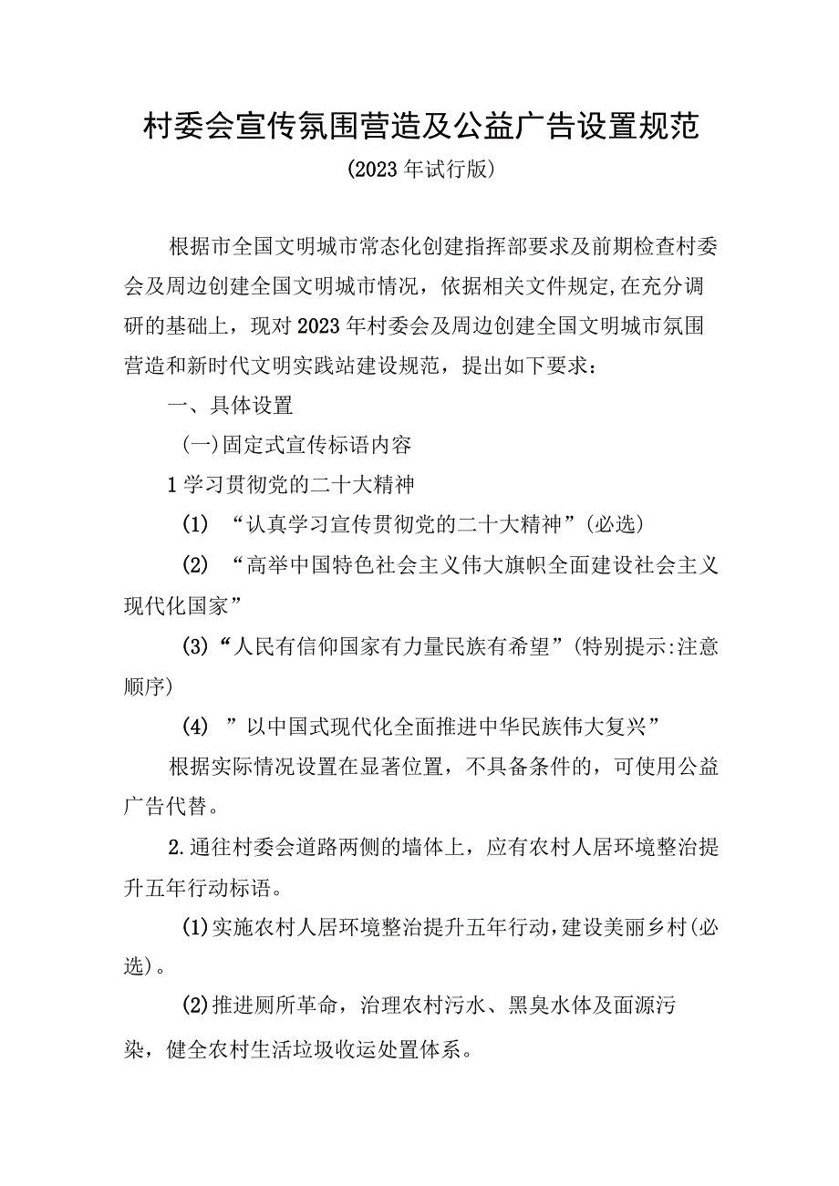 村委会宣传氛围营造及公益广告设置规范.docx_第1页