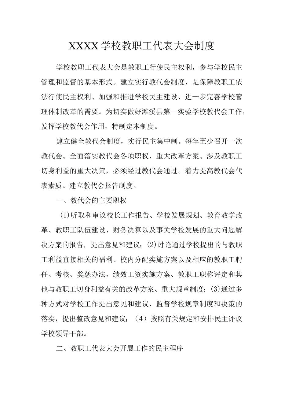 学校教职工代表大会制度.docx_第1页