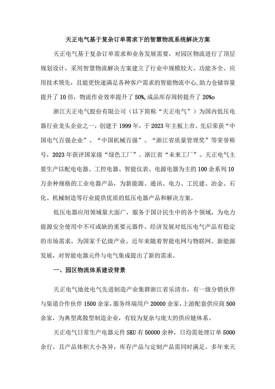 天正电气基于复杂订单需求下的智慧物流系统解决方案.docx_第1页