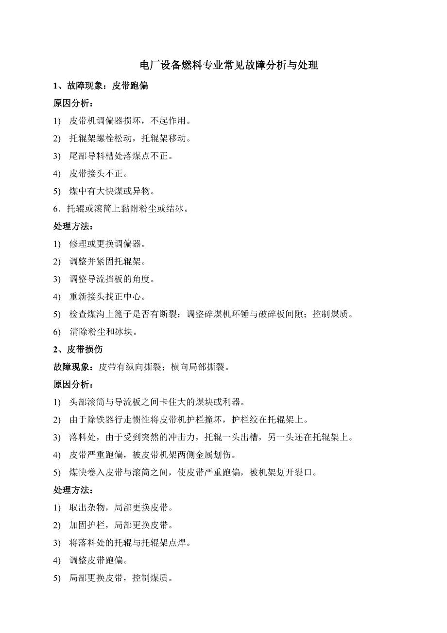 电厂设备燃料专业常见故障分析与处理.docx_第1页