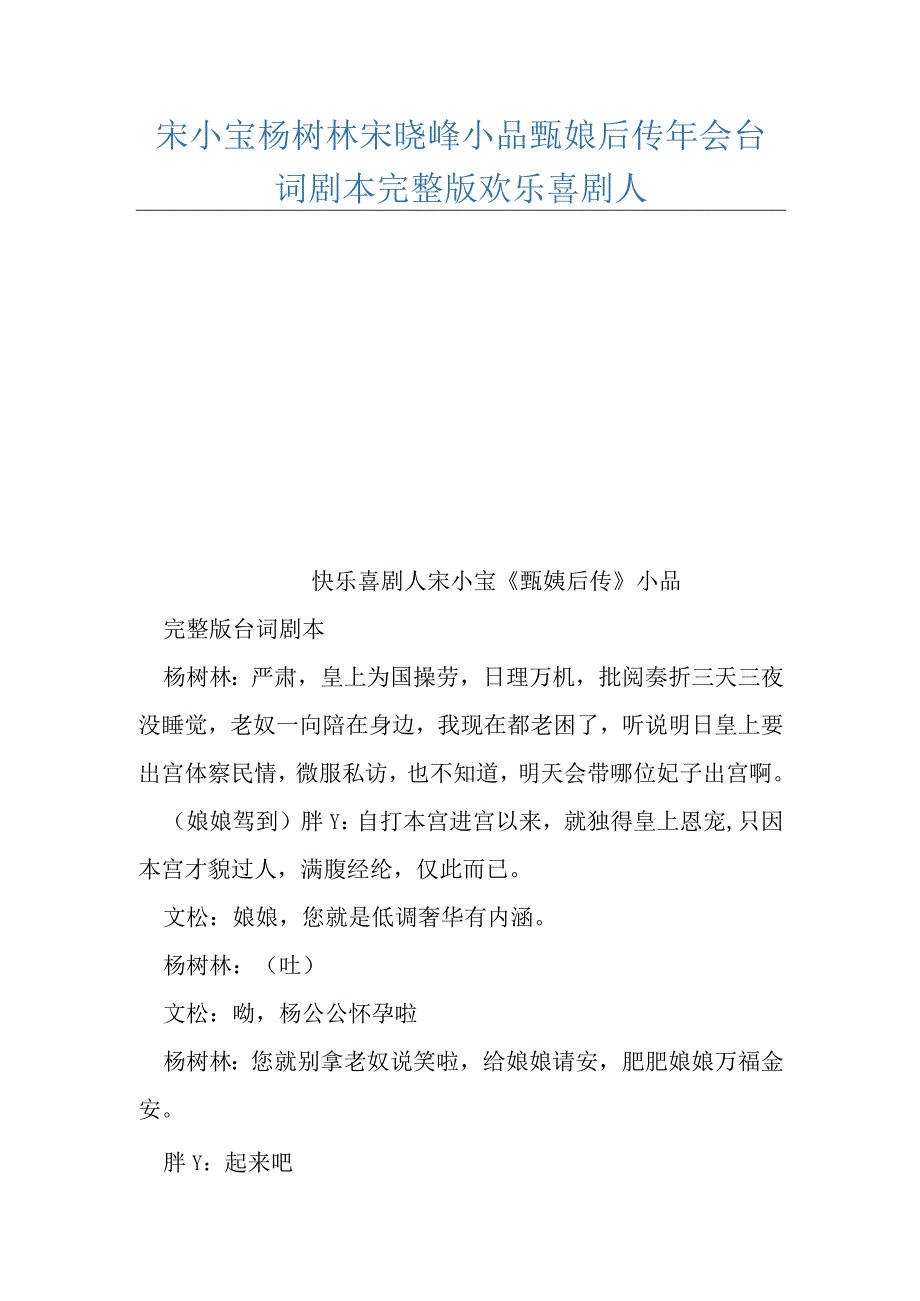 宋小宝杨树林宋晓峰小品甄嬛后传年会台词剧本完整版欢乐喜剧人.docx_第1页