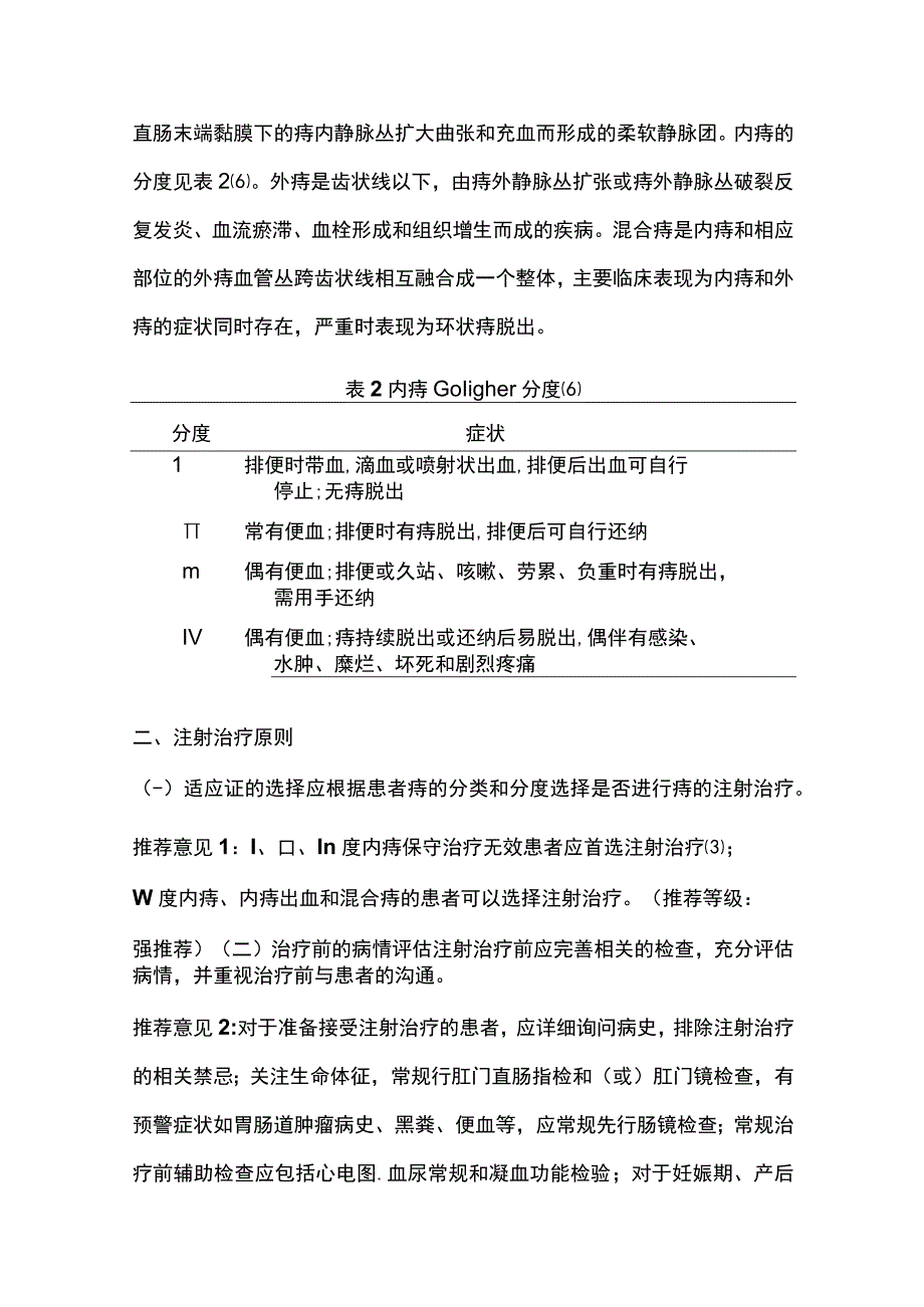 最新：痔注射治疗中国专家共识（2023版）.docx_第3页