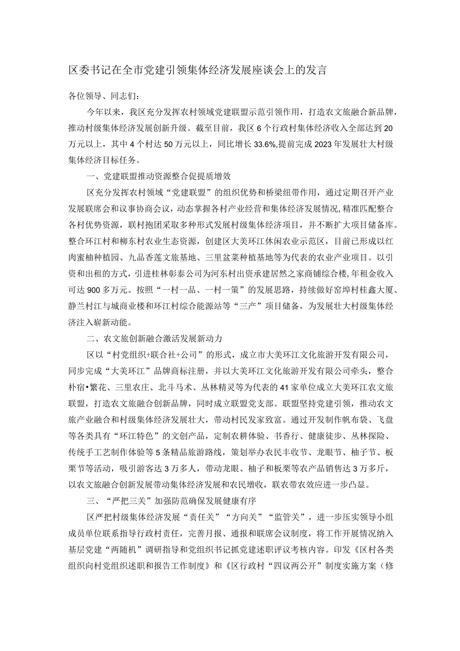 区委书记在全市党建引领集体经济发展座谈会上的发言.docx_第1页