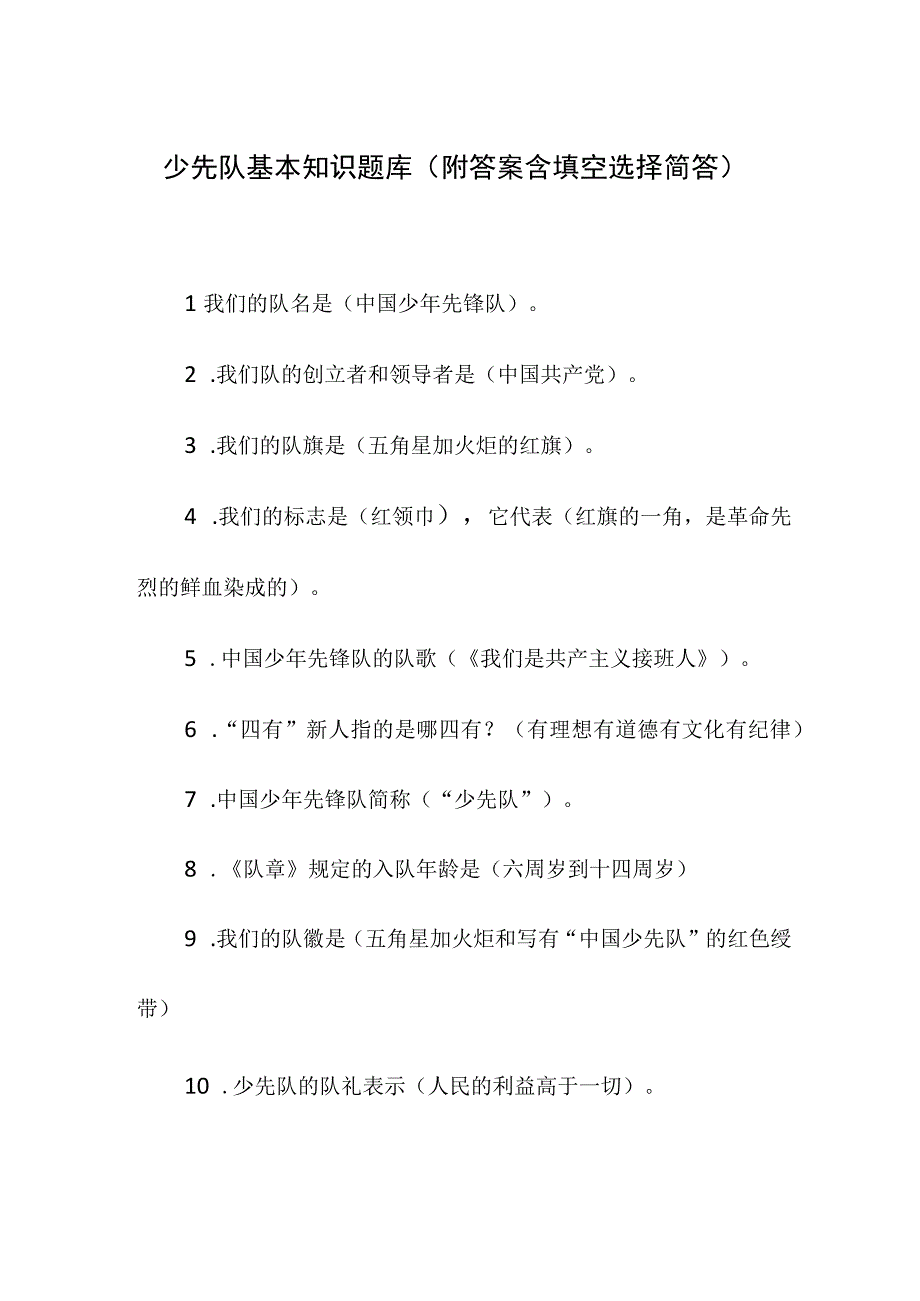 少先队基本知识题库（附答案含填空选择简答）.docx_第1页