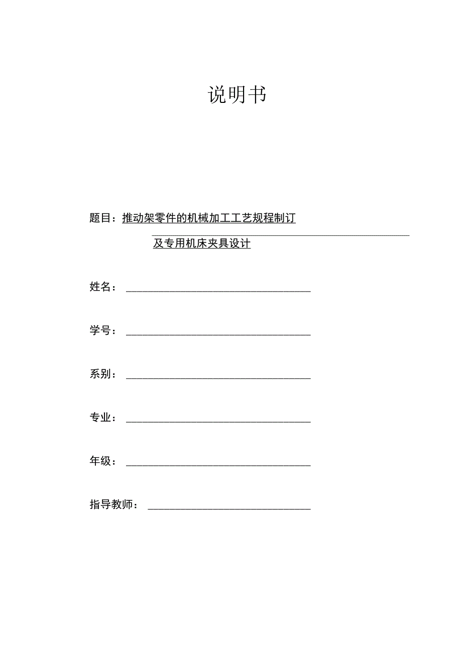 机械制造技术课程设计-推动架加工工艺及铣上端面夹具设计.docx_第1页