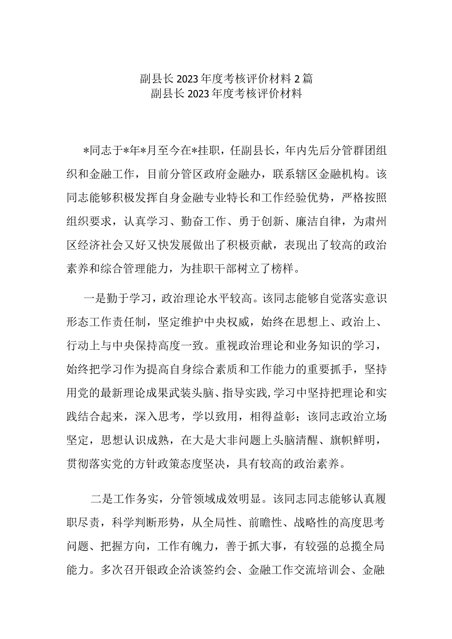 副县长2023年度考核评价材料2篇.docx_第1页