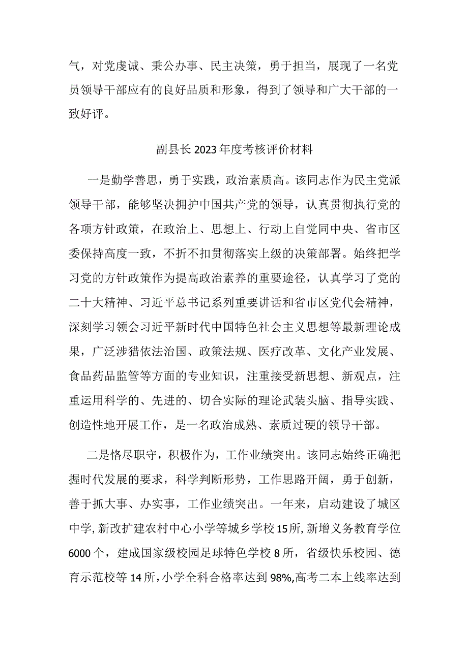 副县长2023年度考核评价材料2篇.docx_第3页