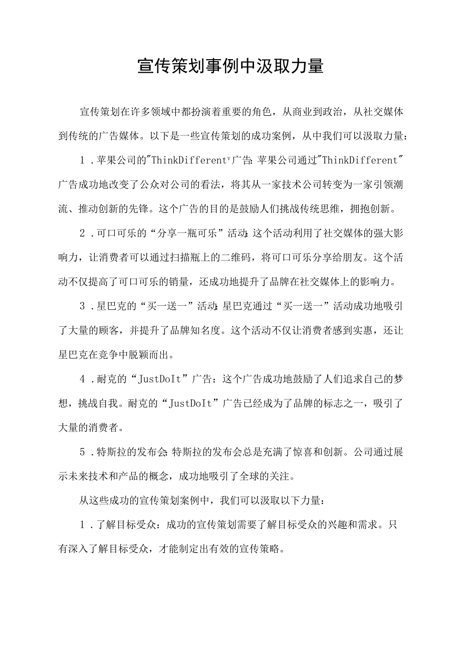 宣传策划事例中汲取力量.docx_第1页