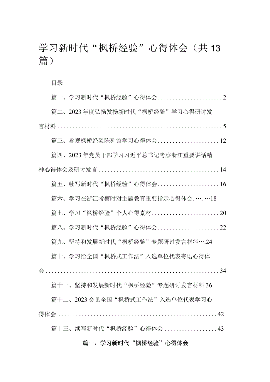 学习新时代“枫桥经验”心得体会13篇供参考.docx_第1页