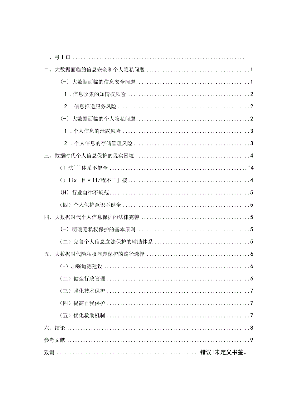 大数据背景下的隐私保护问题研究.docx_第2页