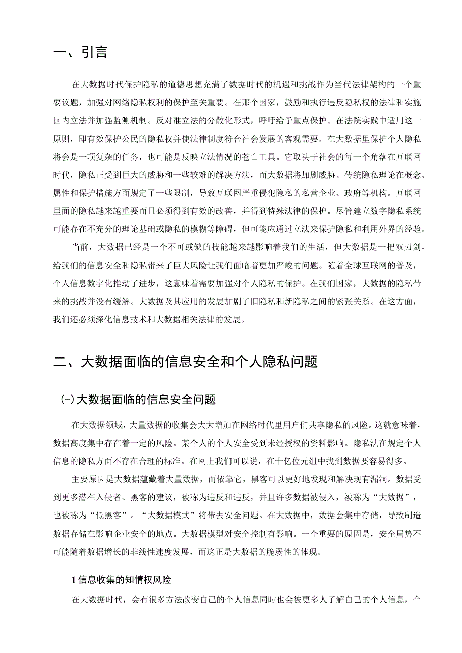 大数据背景下的隐私保护问题研究.docx_第3页