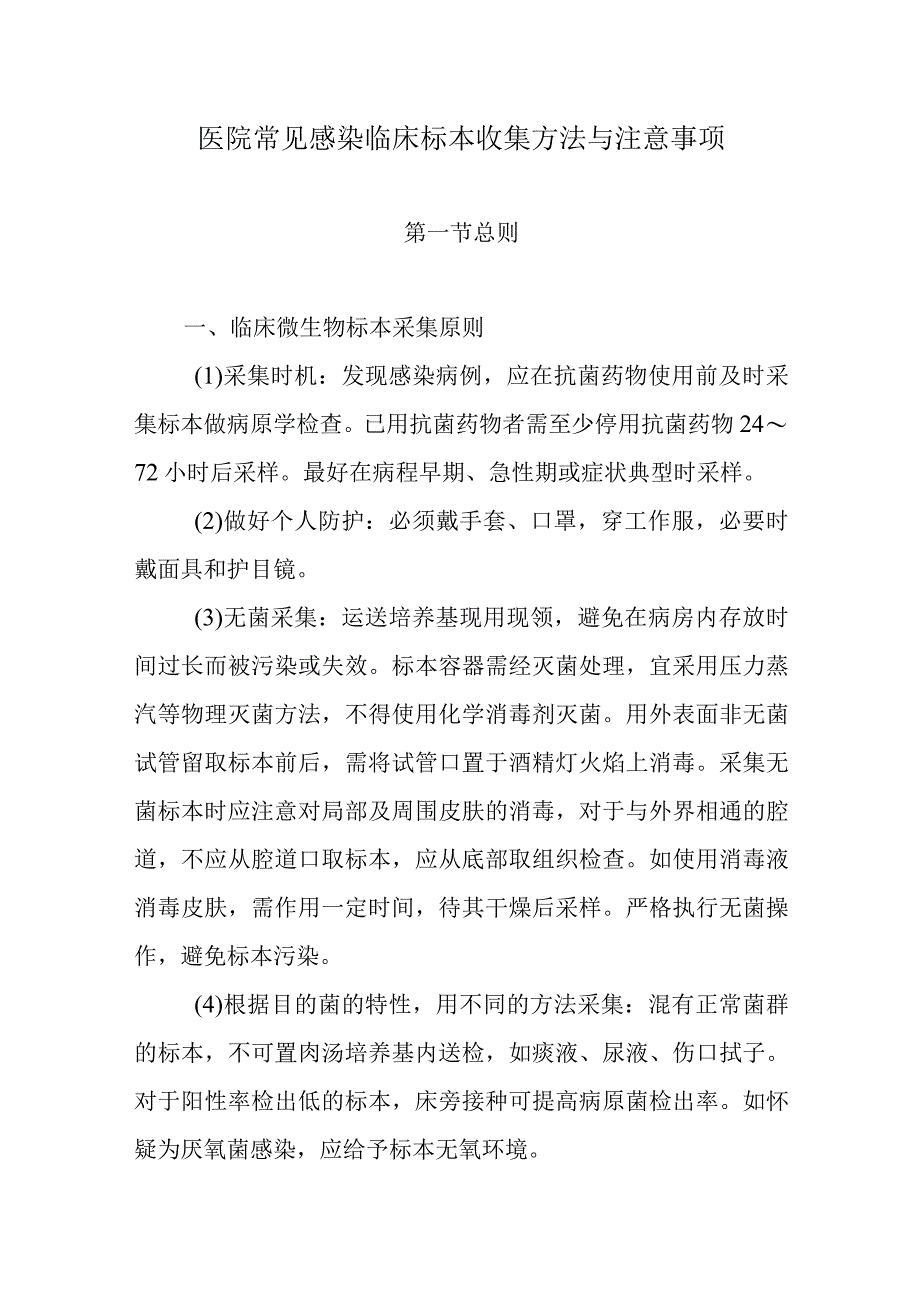 医院常见感染临床标本收集方法与注意事项.docx_第1页