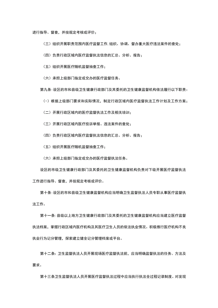 医疗监督执法工作规范（试行2023版）.docx_第3页