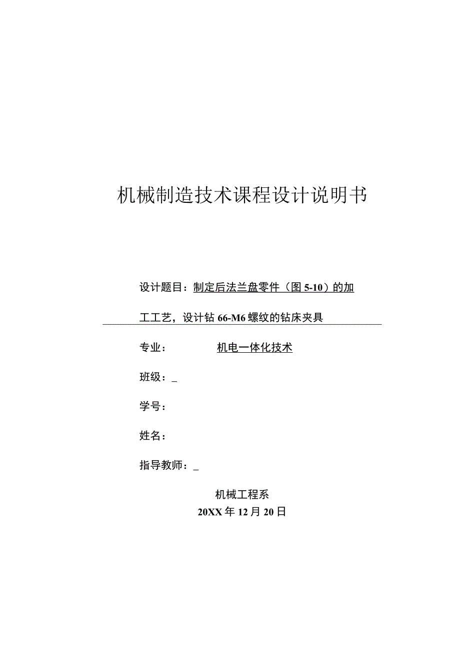 机械制造技术课程设计-后法兰盘加工工艺及钻攻6-M6螺纹孔夹具设计(1).docx_第1页