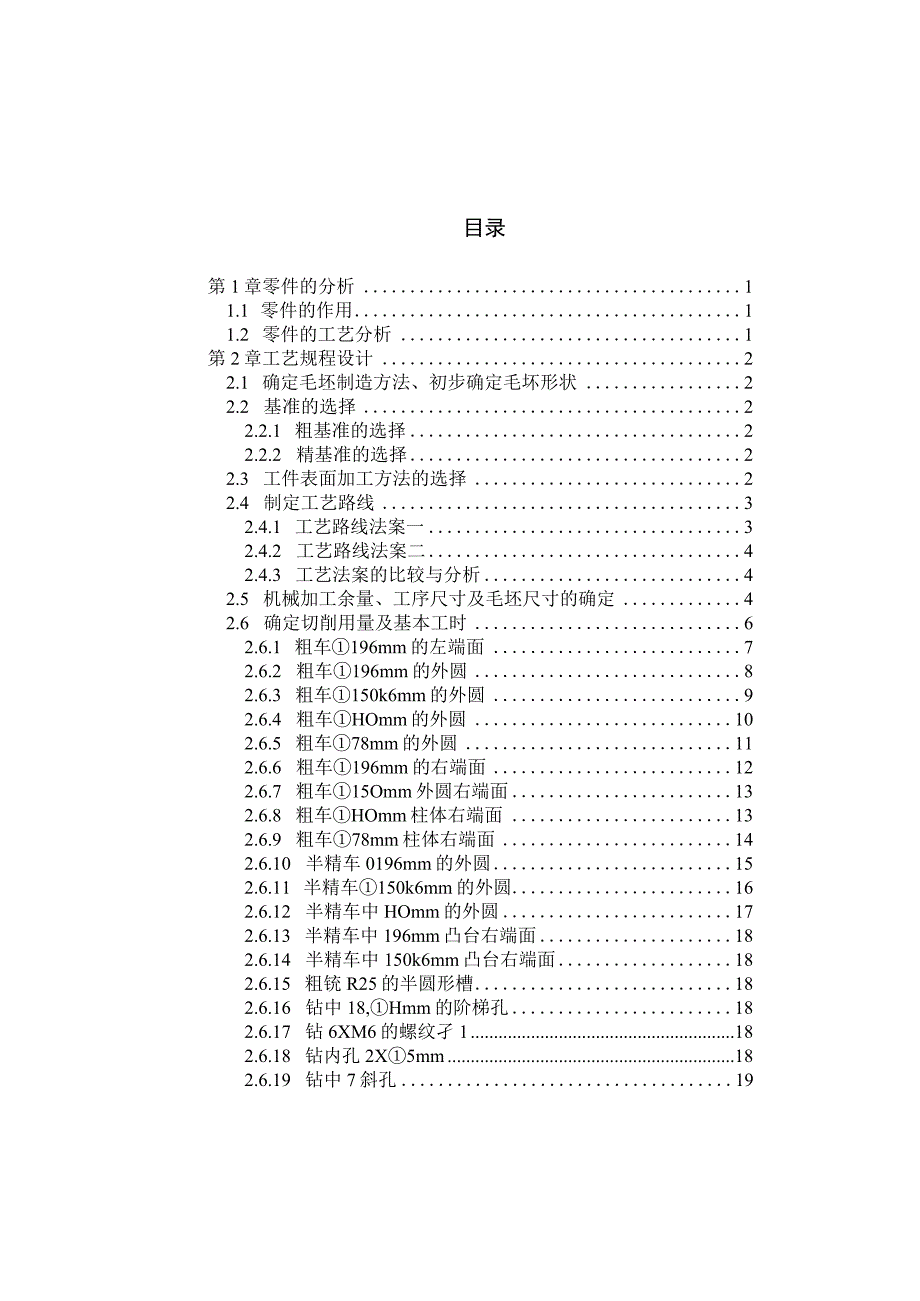 机械制造技术课程设计-后法兰盘加工工艺及钻攻6-M6螺纹孔夹具设计(1).docx_第2页