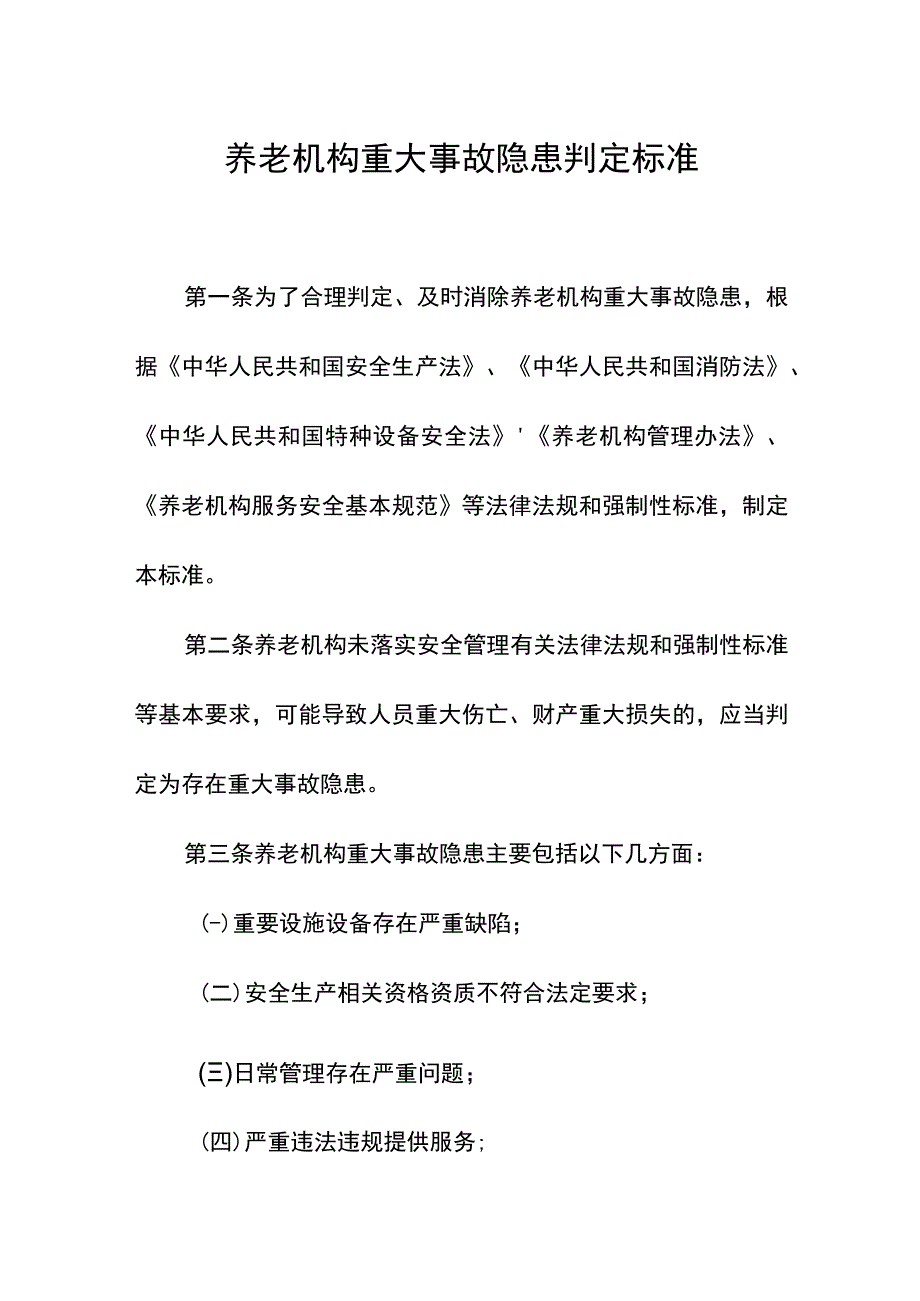 养老机构重大事故隐患判定标准.docx_第1页