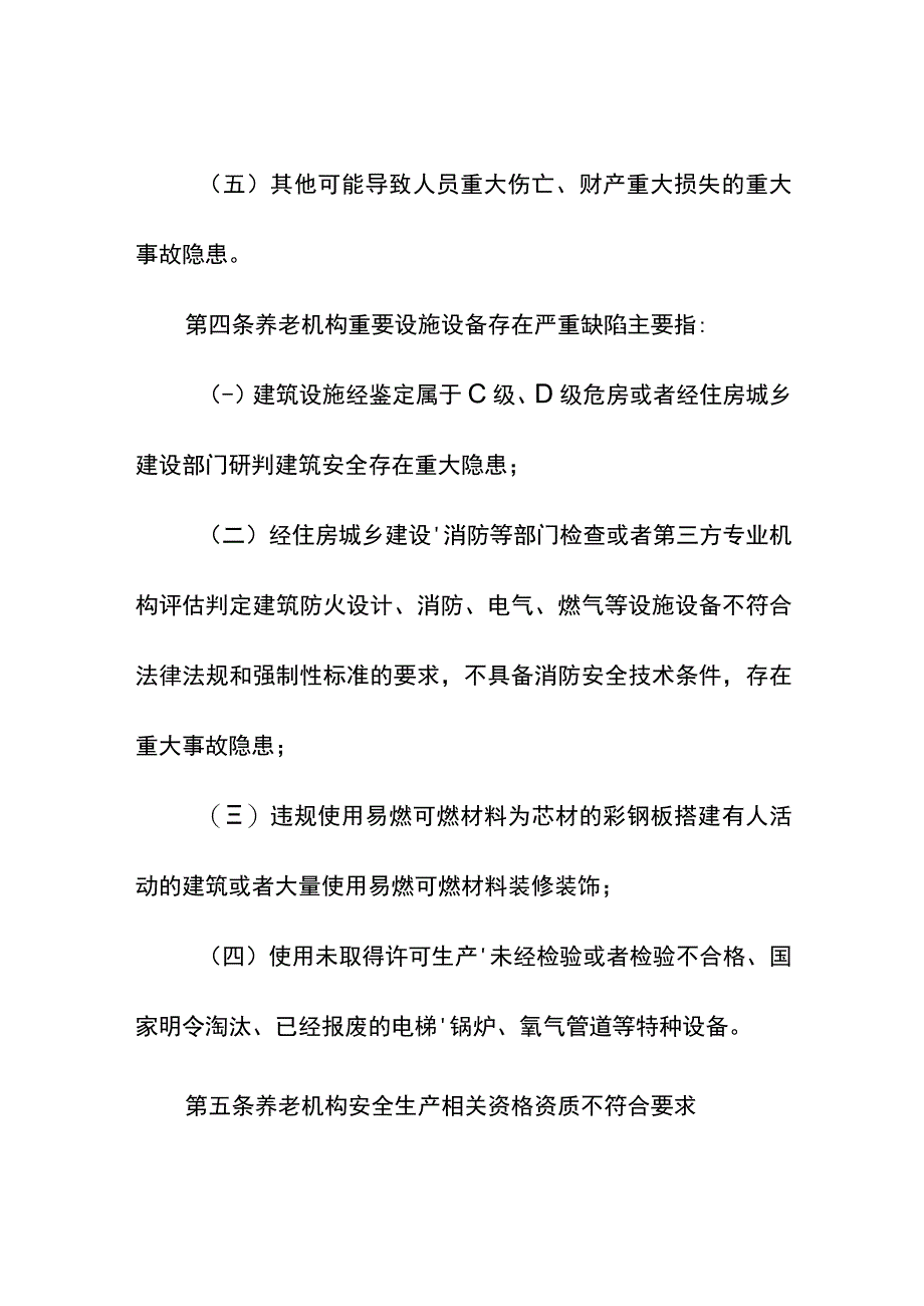 养老机构重大事故隐患判定标准.docx_第2页