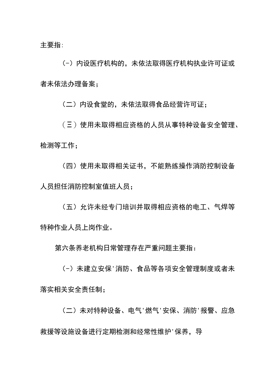 养老机构重大事故隐患判定标准.docx_第3页