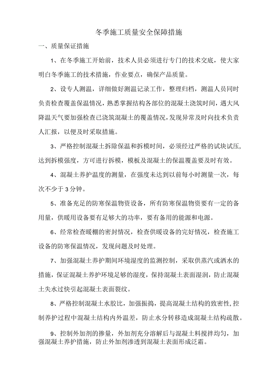 冬季施工质量安全保障措施.docx_第1页