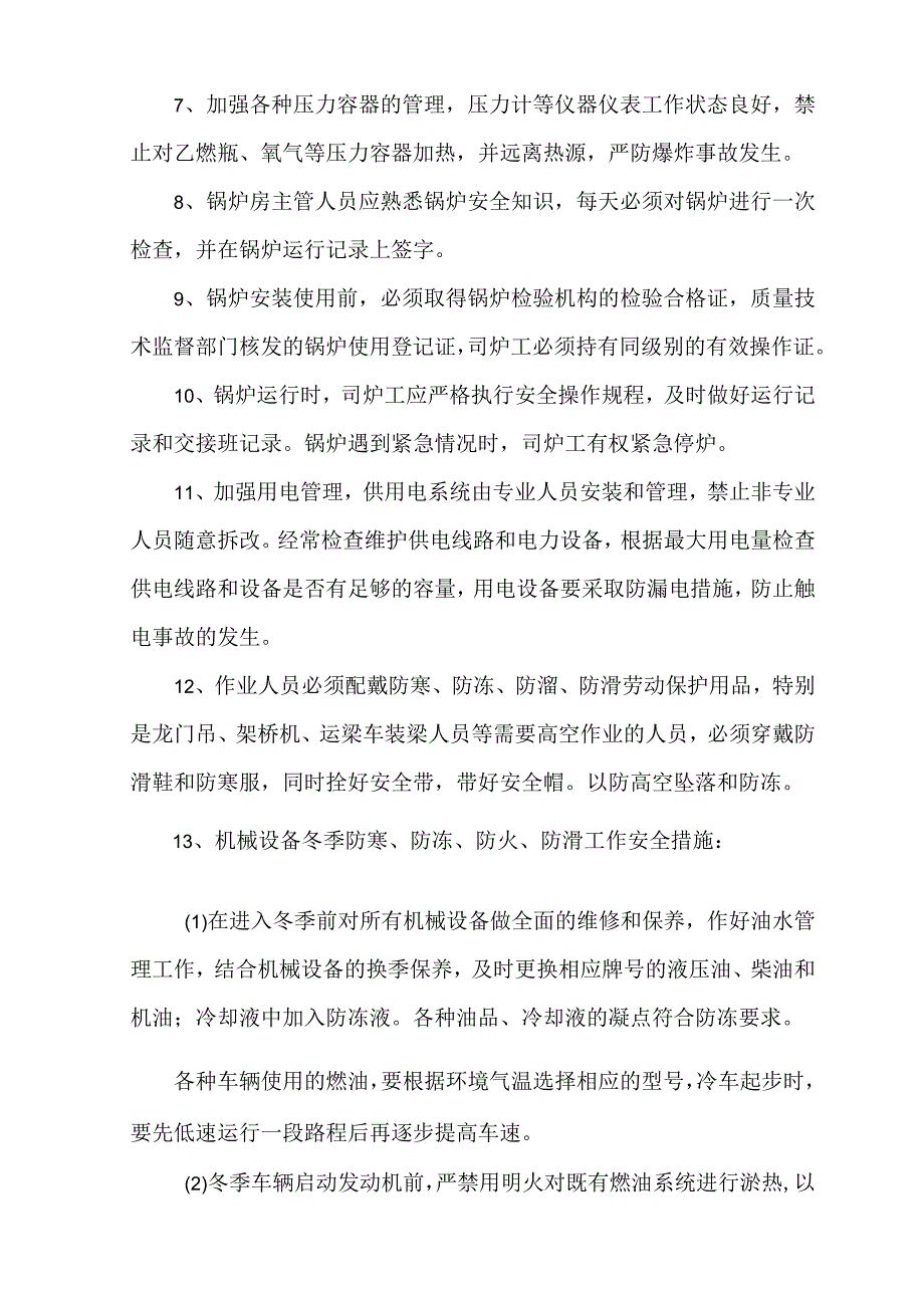 冬季施工质量安全保障措施.docx_第3页