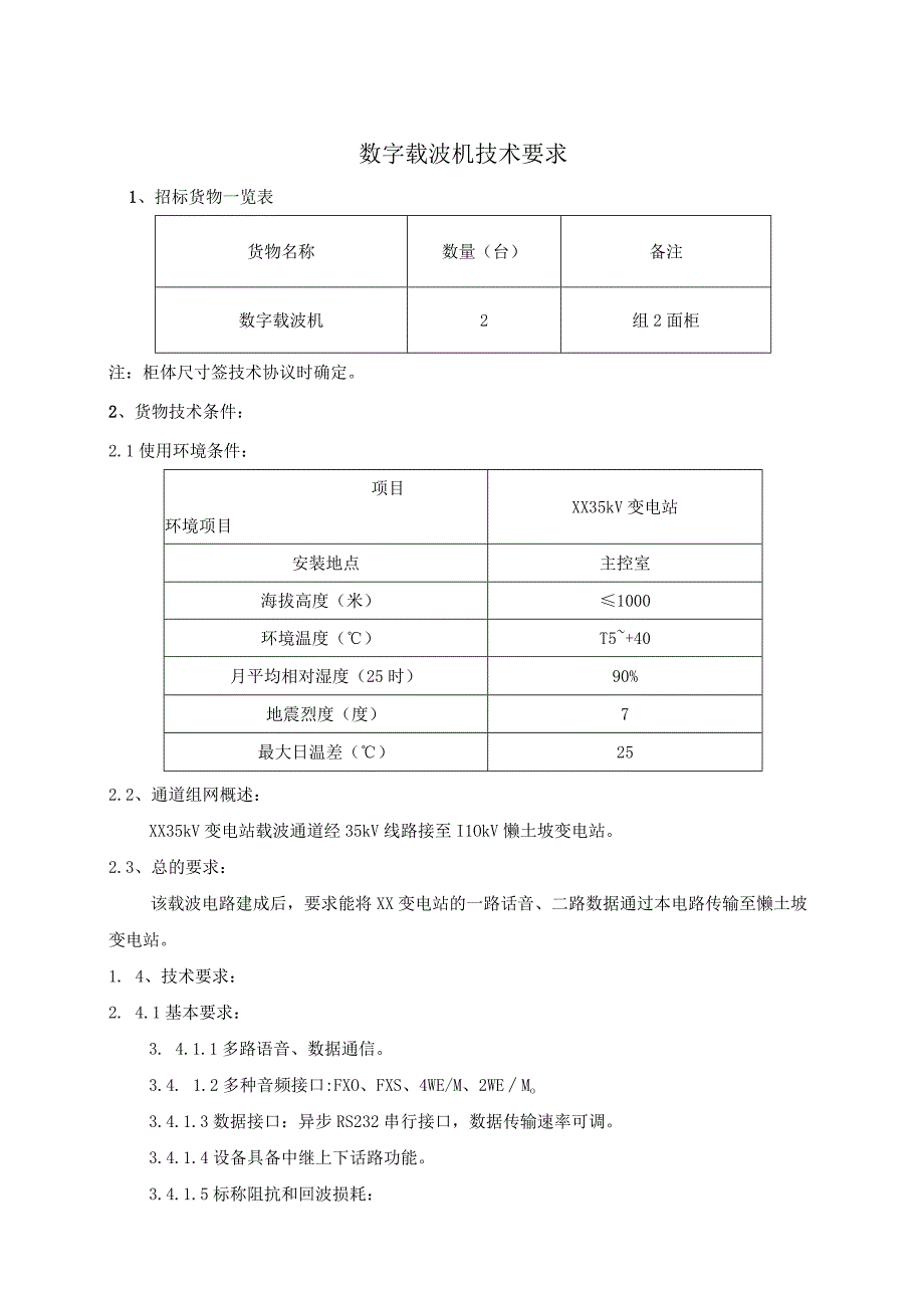 数字载波机技术要求（2023年）.docx_第1页