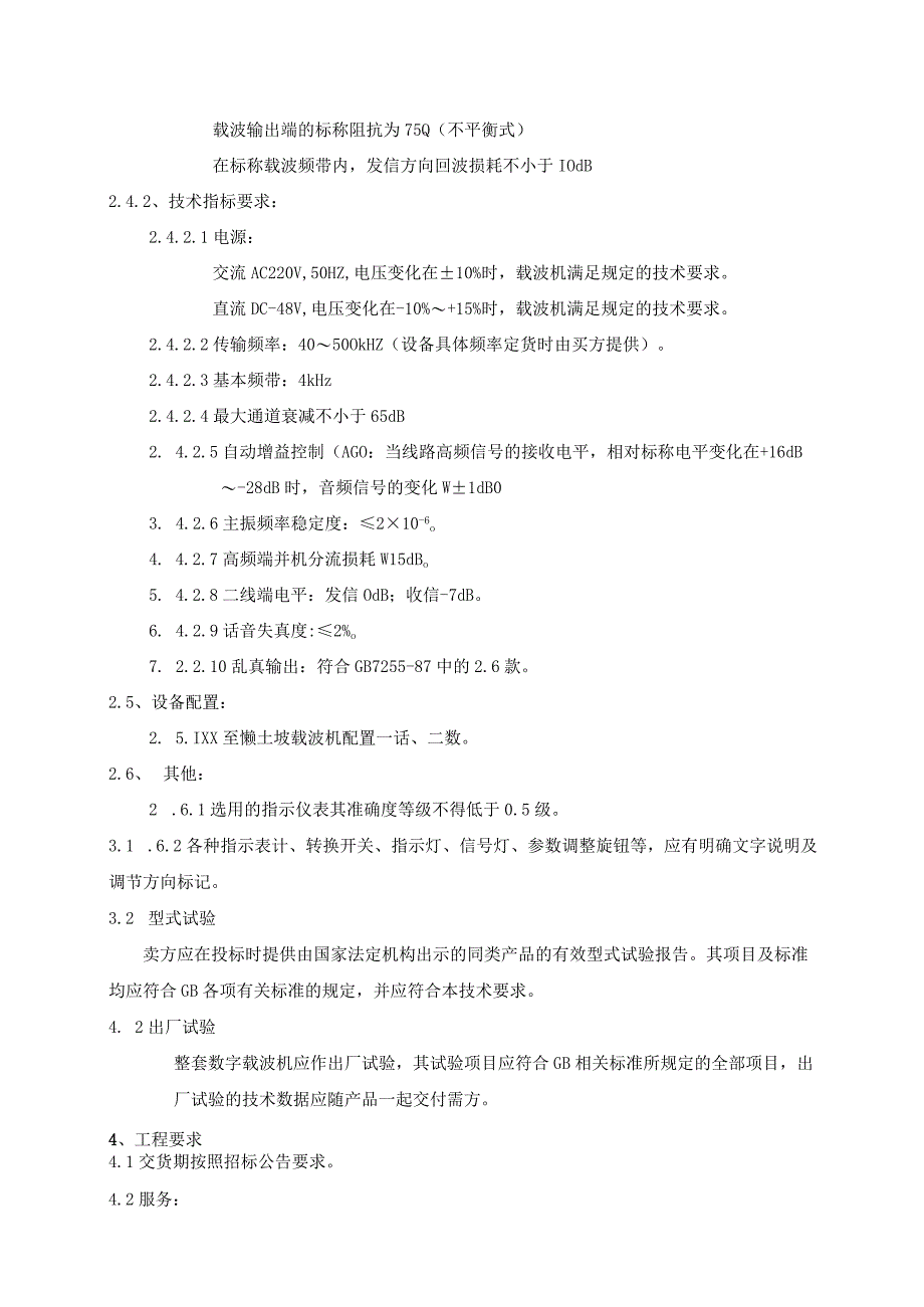 数字载波机技术要求（2023年）.docx_第2页