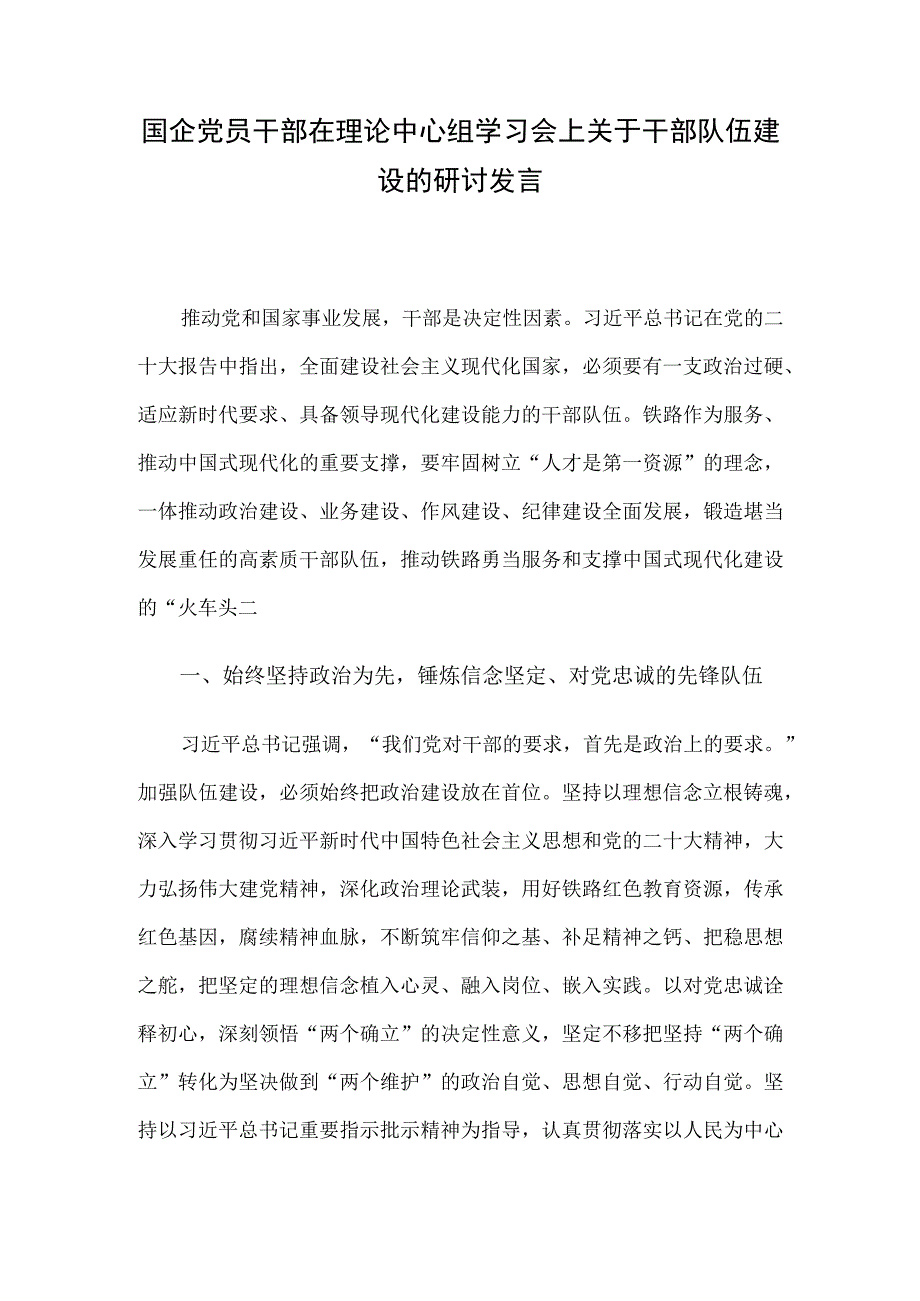 国企党员干部在理论中心组学习会上关于干部队伍建设的研讨发言.docx_第1页